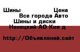 Шины 385 65 R22,5 › Цена ­ 8 490 - Все города Авто » Шины и диски   . Ненецкий АО,Кия д.